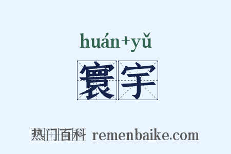 寰宇是什么意思的图片